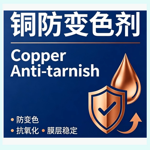 铜防变色剂 Copper Anti-tarnish