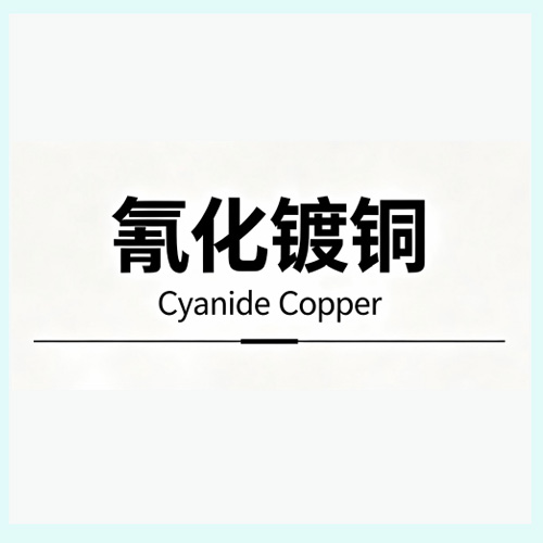 氰化镀铜 Cyanide Copper