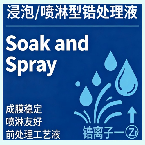 浸泡 / 喷淋型锆处理液Soak and Spray