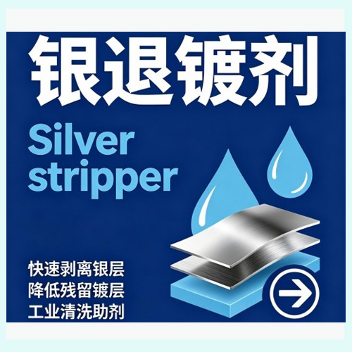 退银剂 Silver Stripper