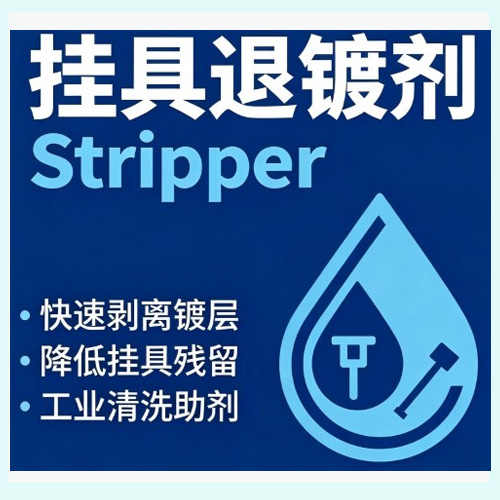 挂具退镀剂 Jig Stripper