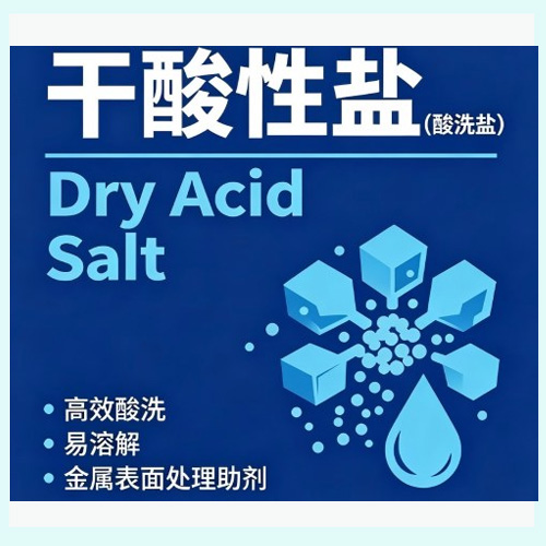 干酸性盐（酸洗盐）Dry Acid Salt